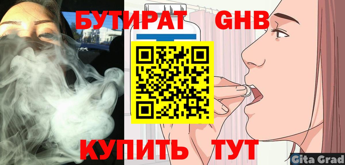 БУТИРАТ жидкий экстази Тавда